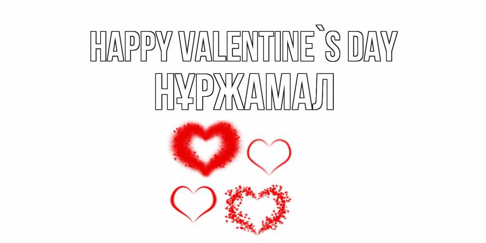 Greetings card с именем, НҰРЖАМАЛ Happy Valentine`s Day открытка с подписью на день всех влюбленных с сердечками Greetings with text for free download 